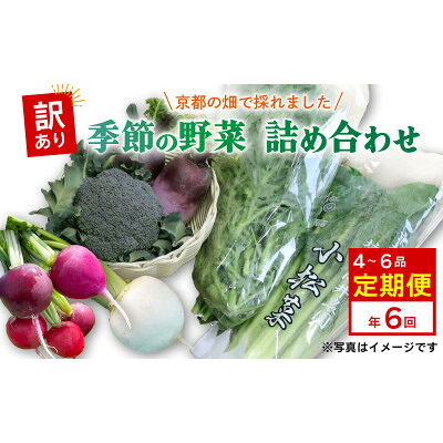 【ふるさと納税】【毎月定期便】【訳あり】季節の野菜セット4～6品　京都府久御山町産全6回【配送不可地域：離島】【4068241】