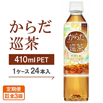 【ふるさと納税】【毎月定期便】からだ巡茶　410mlPET&times;24本全3回【4075331】｜京都府久御山町