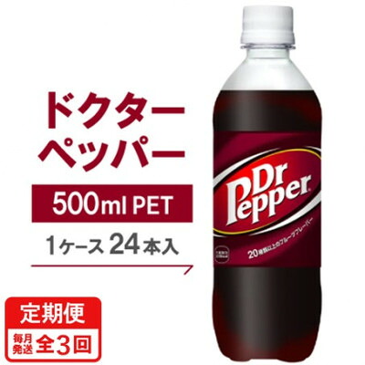 【ふるさと納税】【毎月定期便】ドクターペッパー500mlPET×24本全3回【4075334】 28,120円