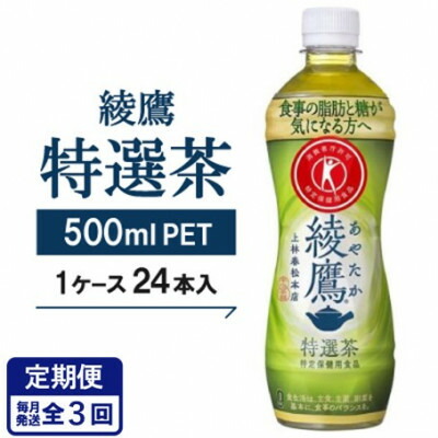 【ふるさと納税】【毎月定期便】【綾鷹特選茶】500mlPET×24本全3回【4075340】|京都府久御山町