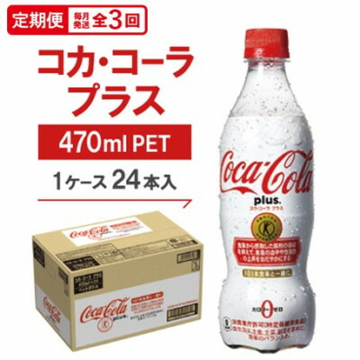 【ふるさと納税】【毎月定期便】コカ・コーラプラス　470mlPET ×24本全3回【4075345】