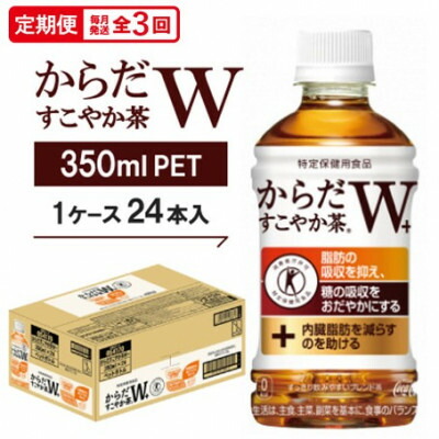 【ふるさと納税】【毎月定期便】からだすこやか茶W　350mlPET &times;24本全3回【4075346】｜京都府久御山町