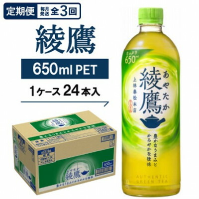 【ふるさと納税】【毎月定期便】綾鷹650mlPET24本入り全3回【4075370】