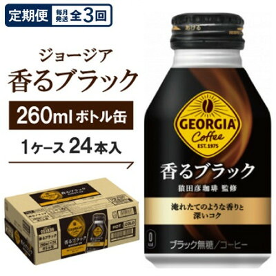 【ふるさと納税】【毎月定期便】ジョージア香るブラック260mlボトル缶　24本入全3回【4075374】｜京都府久御山町