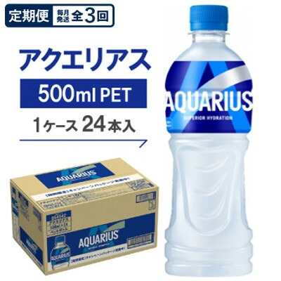 【ふるさと納税】【毎月定期便】アクエリアス500mlPET 24本入全3回【4075376】