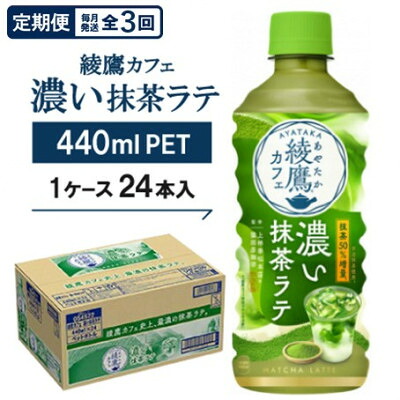 【ふるさと納税】【毎月定期便】綾鷹カフェ 濃い抹茶ラテ 440mlPET 24本入全3回【4075377】|京都府久御山町