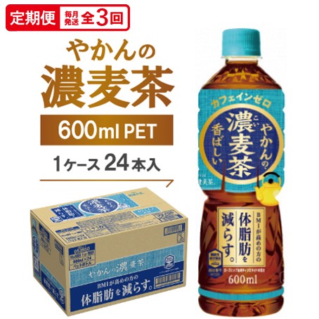 【ふるさと納税】【毎月定期便】やかんの濃麦茶600mlPET 24本入全3回【4075379】|京都府久御山町