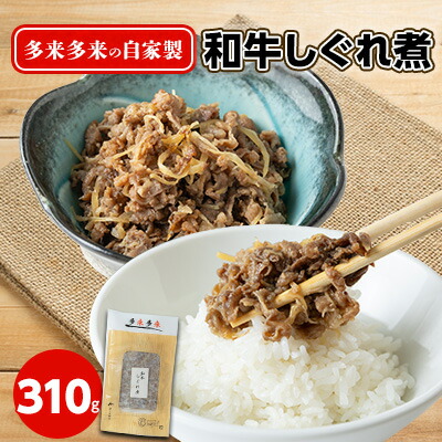 【ふるさと納税】多来多来の自家製和牛しぐれ煮(310g)_ 多来多来 和牛 しぐれ煮 わぎゅう 牛肉 佃煮 惣菜 ご飯のお供 手作り 自家製 美味しい 送料無料 【配送不可地域:離島】【1148181】|京都府久御山町