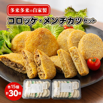 【ふるさと納税】多来多来の自家製コロッケ・メンチカツセット(30個)_ 多来多来 コロッケ メンチカツ セット 惣菜 揚げ物 肉料理 おかず 手作り 自家製 美味しい 送料無料 【配送不可地域:離島】【1252058】|京都府久御山町