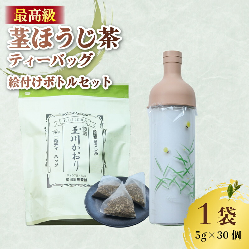 【ふるさと納税】 ほうじ茶 ティーバッグ ＆ フィルターインボトル (蛍の絵付け) セット 茎ほうじ茶 ほうじ茶 茶葉 ティーバッグ テトラパック フィルターインボトル 小川武治茶舗 海峰窯 コラボ商品 特撰 玉川かおり セット お茶 日本茶 国産 最高級 京都府 井手町【098】｜京都府井手町
