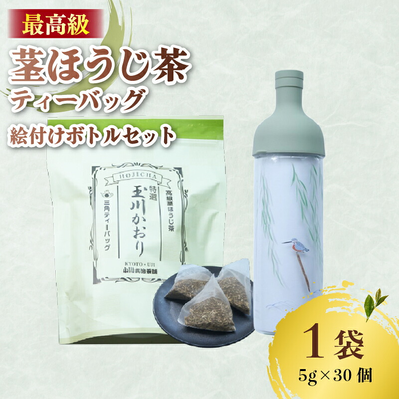 【ふるさと納税】 ほうじ茶 ティーバッグ ＆ フィルターインボトル (かわせみの絵付け入) 茎ほうじ茶 ほうじ茶 茶葉 ティーバッグ テトラパック フィルターインボトル 小川武治茶舗 海峰窯 コラボ商品 特撰 玉川かおり セット お茶 日本茶 国産 最高級 京都府 井手町【093】｜京都府井手町