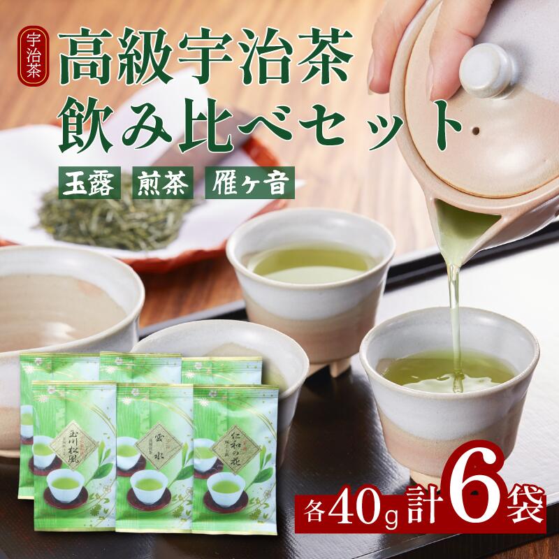 【ふるさと納税】 高級宇治茶飲み比べセット 宇治茶 茶葉 玉露 煎茶 雁ヶ音 かりがね 旨み 香り お茶 日本茶 国産 飲料 高級 京都府 詰め合わせ【015】|京都府井手町