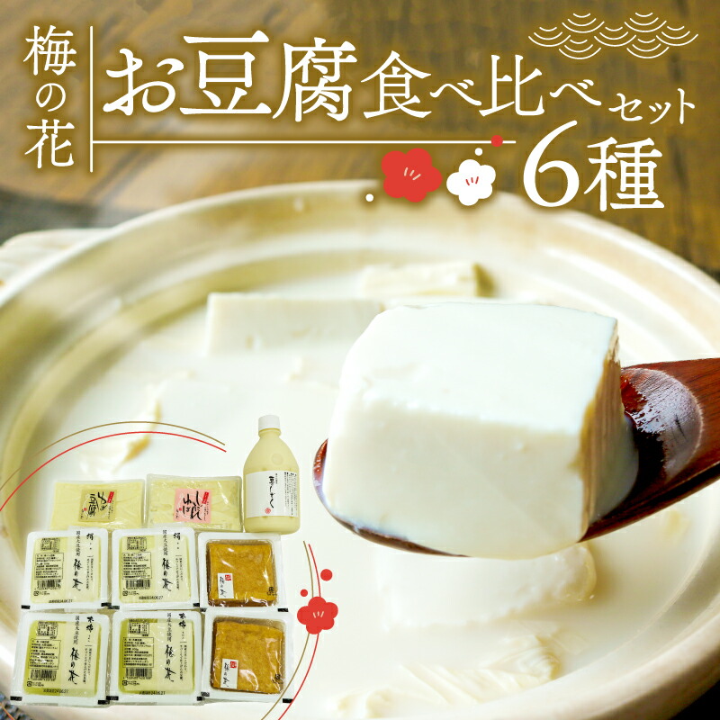 【ふるさと納税】梅の花お豆腐セット