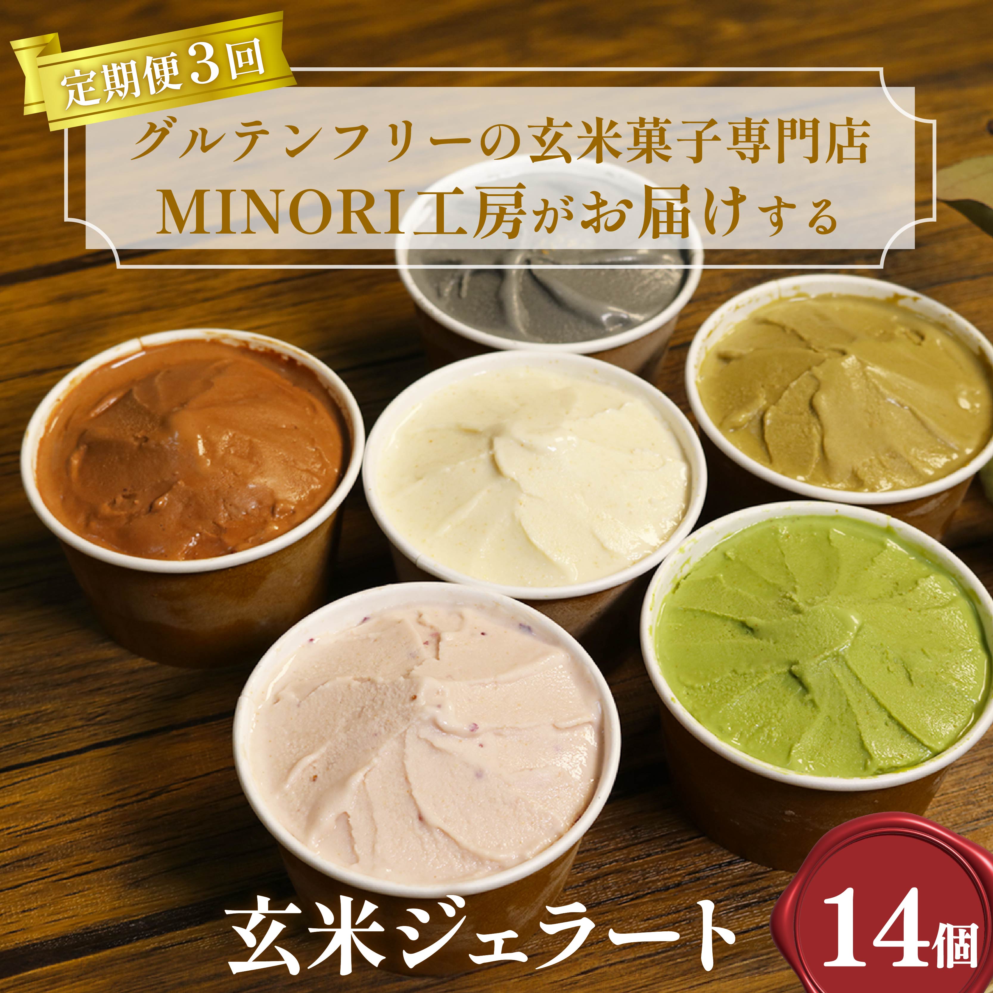 【ふるさと納税】 定期便3回 玄米ジェラート14個セット 8種 アイス グルテンフリー ヴィーガン デザート スイーツ チョコ いちご 抹茶 和紅茶 ほうじ茶 山椒 玄米茶 京都 井手町【204】