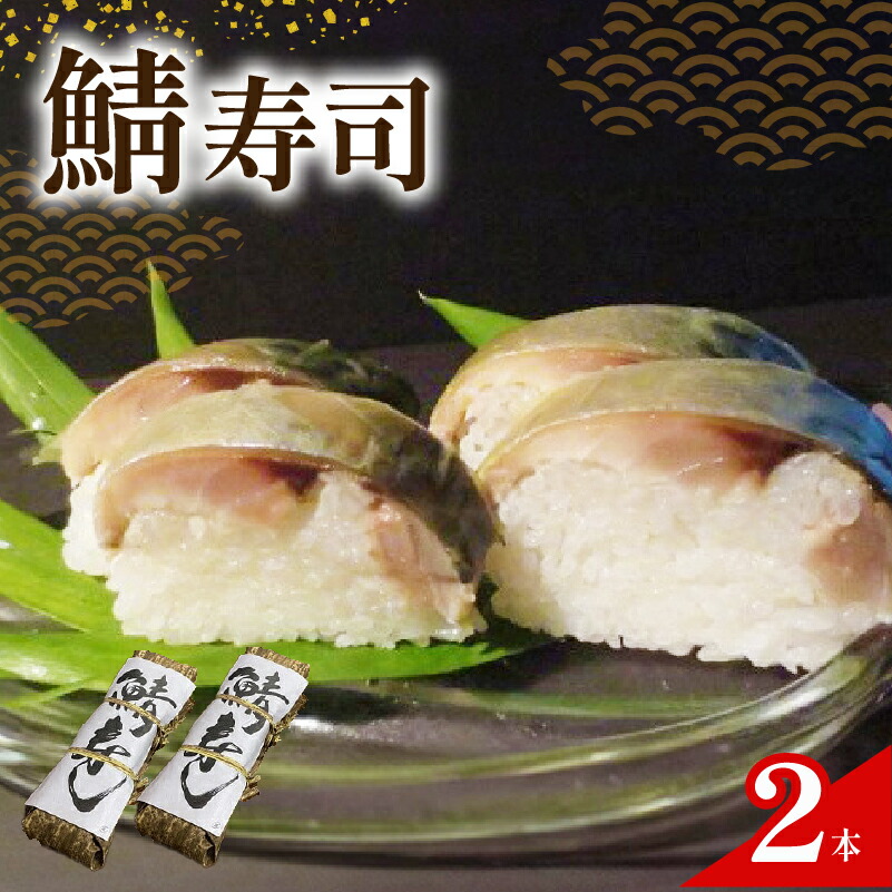 【ふるさと納税】 さば寿司 2本 京都 鯖 寿司 さば すし 鯖寿司 昆布 酢 和食 海鮮 井手町 魚志商店｜京都府井手町