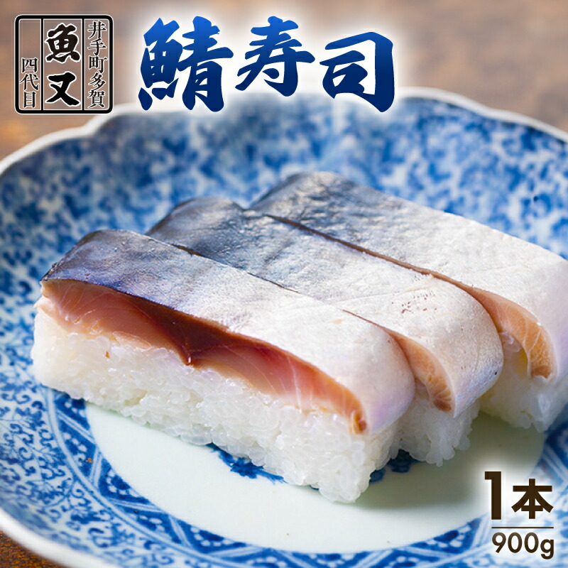 【ふるさと納税】 魚又代々鯖寿司 1本(900g) ( 鯖寿司 寿司 鯖 サバ さば寿司 サバ寿司 すし 海鮮 和食 京都 井手町 京料理 冷蔵 1万円 10000円 魚又 )