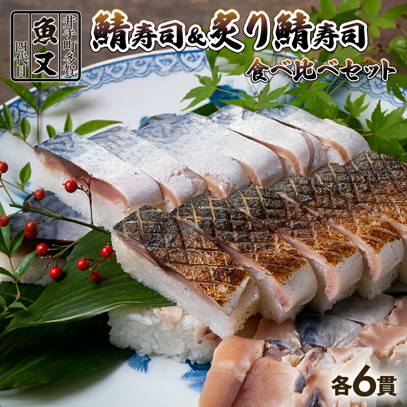【ふるさと納税】魚又代々鯖寿司（ハーフ＆ハーフ）