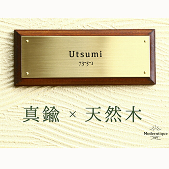 真鍮 ステンレス ウッド表札003 最大53％オフ！