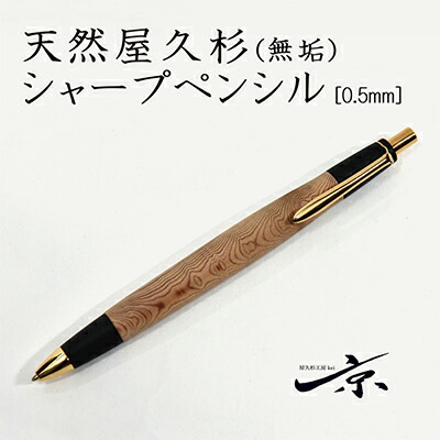 【ふるさと納税】天然屋久杉［無垢］シャープペンシル（0.5mm）1本　【　文房具　シャーペン　工芸品　】　シャープペンシル　屋久杉