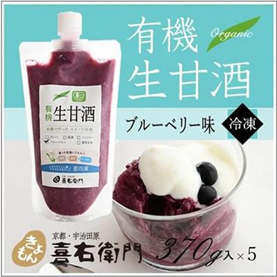 ふるさと納税 京都 喜右衛門 有機生甘酒ブルーベリー 370g 5 飲料 ドリンク Ipag Org