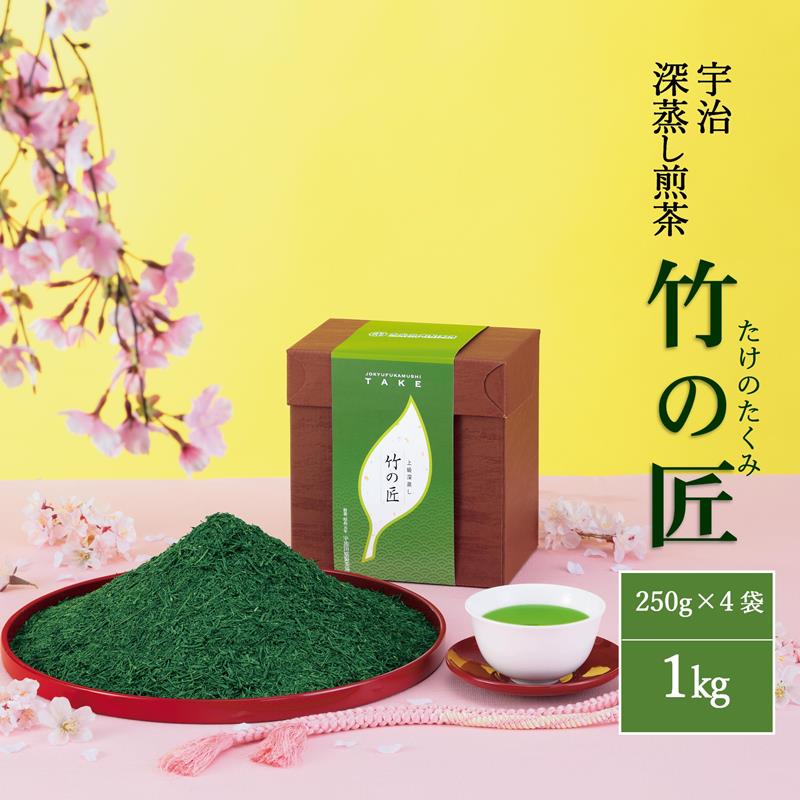 【ふるさと納税】宇治深蒸し煎茶「竹の匠」1kg（250g×4本）〈お茶 茶 煎茶 緑茶 深むし 深蒸し茶 茶葉 上級 宇治 宇治茶 日本茶 飲料 加工食品〉