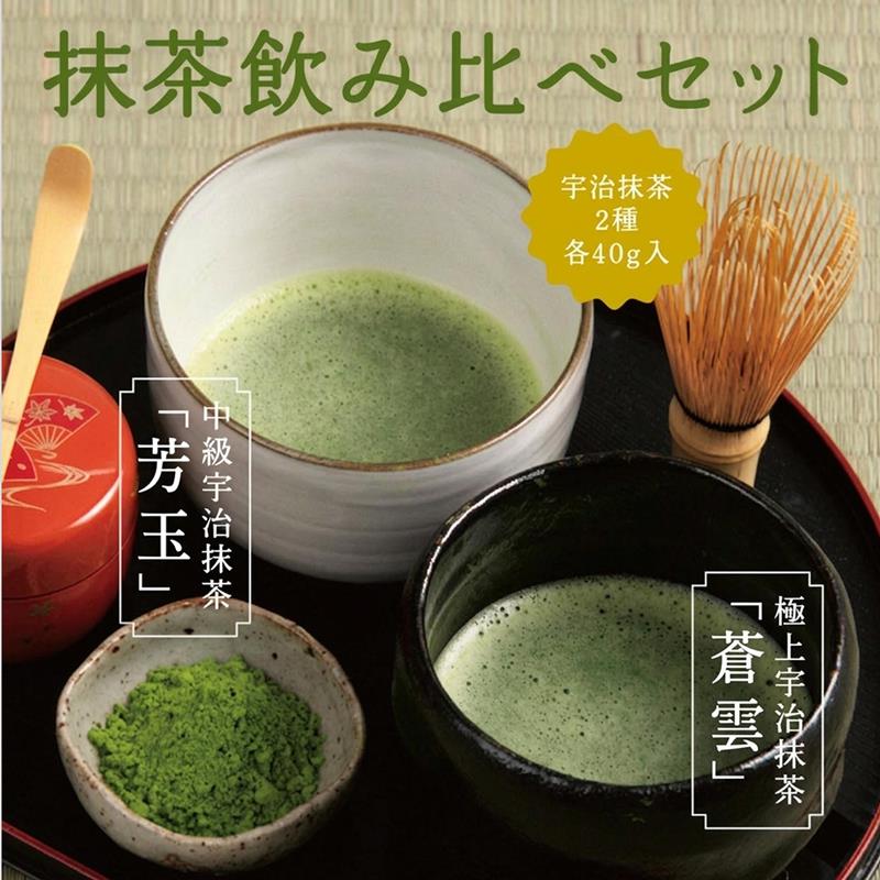 【ふるさと納税】抹茶飲み比べセット(宇治抹茶2種詰め合わせ)〈抹茶 茶 飲み比べ セット 詰合せ 宇治〉|京都府宇治田原町