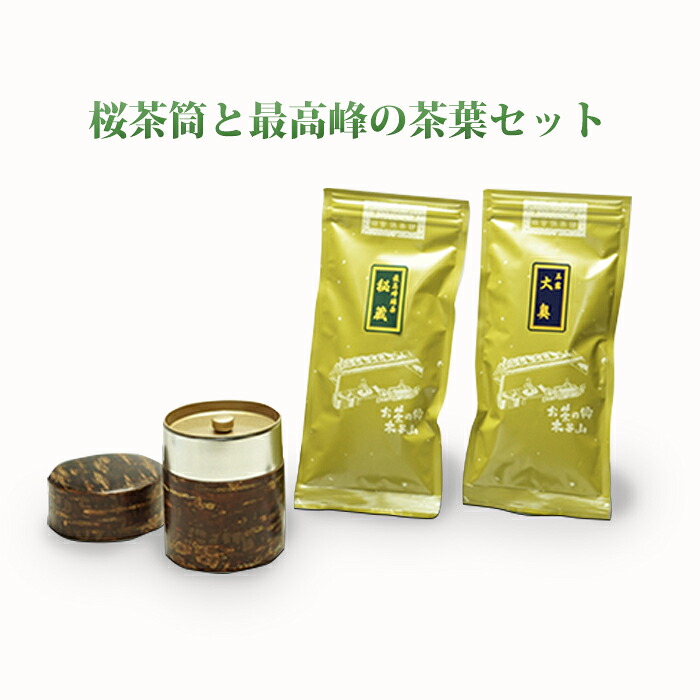 【ふるさと納税】桜皮茶筒と最高峰煎茶と玉露のセット　宇治茶の木谷製茶場 〈 煎茶 玉露 宇治茶 茶 お茶 緑茶 茶葉 お茶葉 最高峰 濃厚 最上級 高級 桜皮 セット 茶筒 保存缶 宇治 〉 加工食品 ｜京都府宇治田原町
