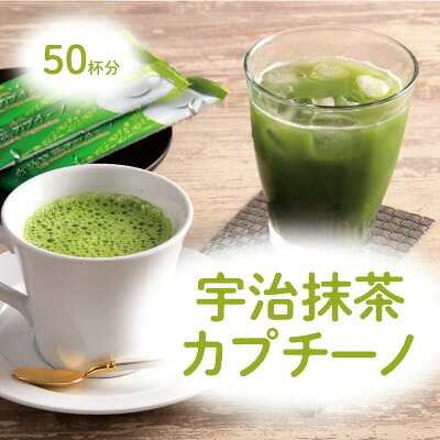 【ふるさと納税】宇治抹茶カプチーノ（スティックタイプ　50本入り）【リピーター続出中】　〈宇治抹茶 抹茶 カプチーノ スティック アイス ホット 贈答 プレゼント 飲料〉 飲料類 お茶 加工食品