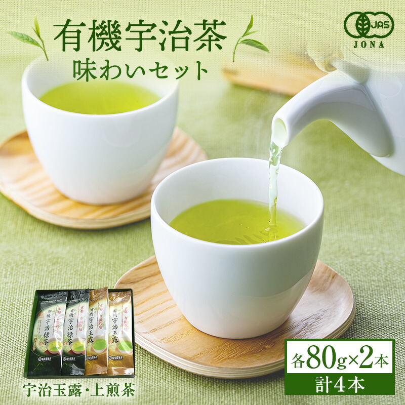 【ふるさと納税】有機宇治茶味わいセット 〈 有機 オーガニック 無農薬 玉露 煎茶 上煎茶 緑茶 茶葉 お茶葉 お茶 茶 最上級 産地直送 飲料 加工食品 〉 ｜京都府宇治田原町
