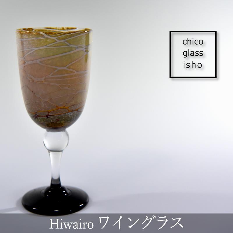 【ふるさと納税】Hiwairo ワイングラス（1脚）〈ガラス グラス ワイングラス コップ 工芸品 食器 日用品 〉 ｜京都府宇治田原町