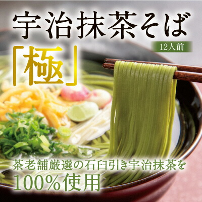 【ふるさと納税】宇治抹茶そば「極」12人前〈宇治抹茶 抹茶 蕎麦 そば 石臼挽き 乾物　 温冷 年越し 老舗 詰合せ〉  加工食品