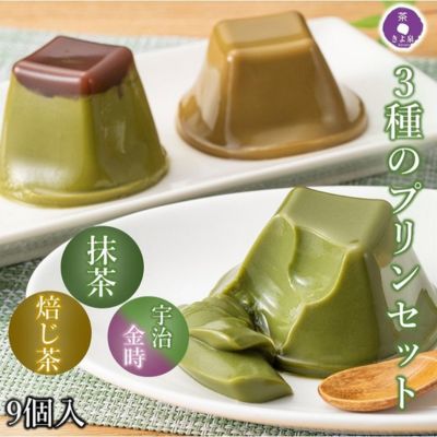 【ふるさと納税】京都きよ泉の和風ぷりん（3種×各3個）〈抹茶スイーツ スイーツ お菓子 洋菓子 宇治抹茶 抹茶 ほうじ茶 宇治金時 小豆 ぷりん プリン こしあん　ギフト 贈り物〉 　お届け：2週間程度