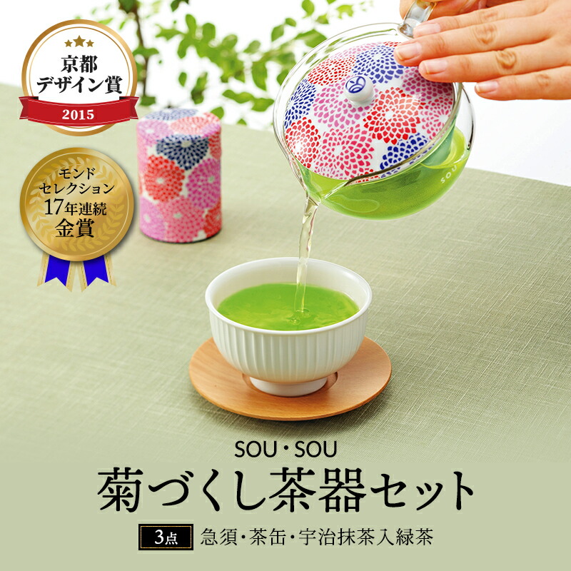 【ふるさと納税】SOU・SOU菊づくし茶器セット〈お茶 茶 煎茶 緑茶 茶葉 宇治抹茶 深蒸し茶 こいまろ茶 コラボ 急須 耐熱ガラス 飲料 加工食品 工芸品 日用品〉 食器
