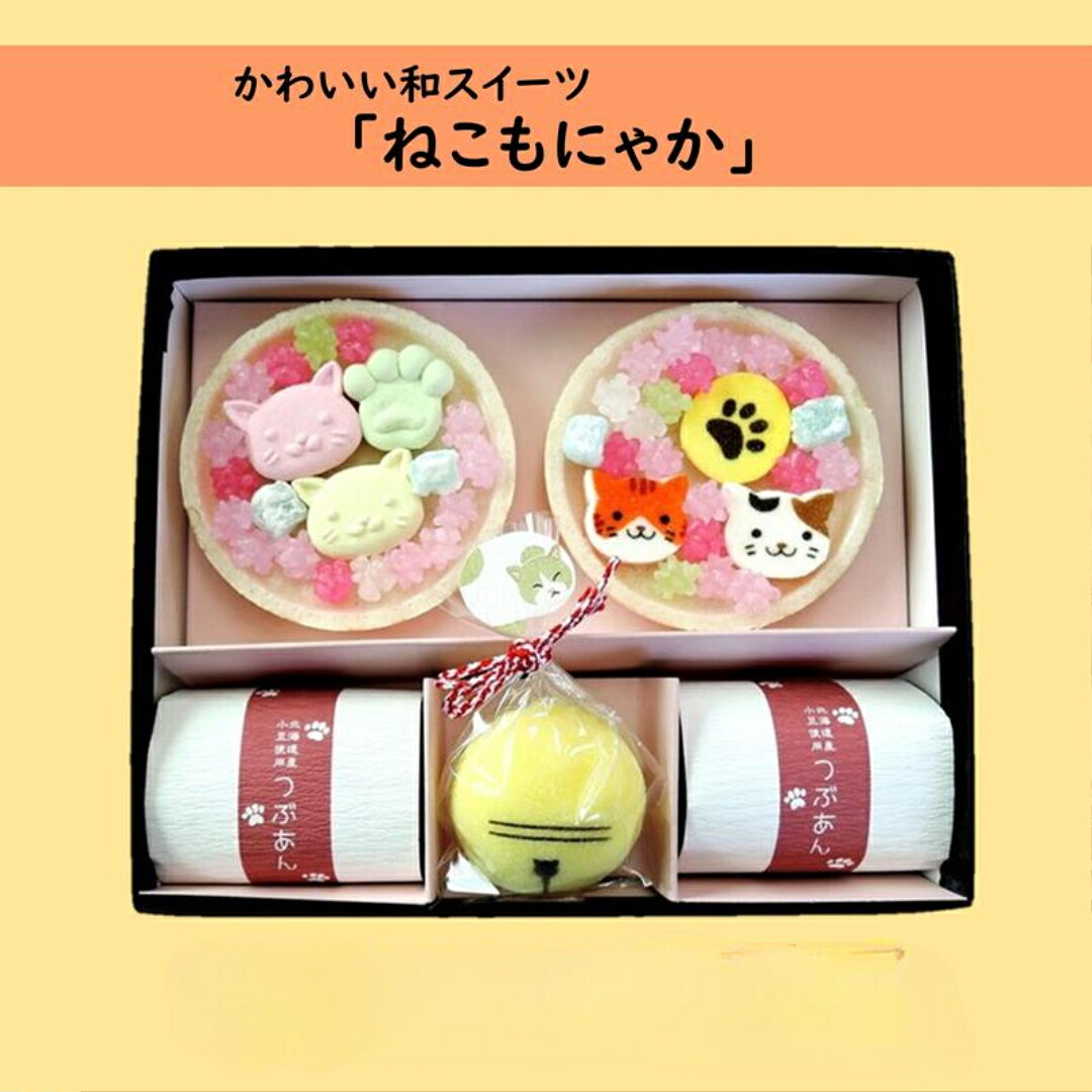 【ふるさと納税】〈京の老舗〉かわいい和スイーツ「ねこもにゃか」【選べる内容量】|京都府宇治田原町