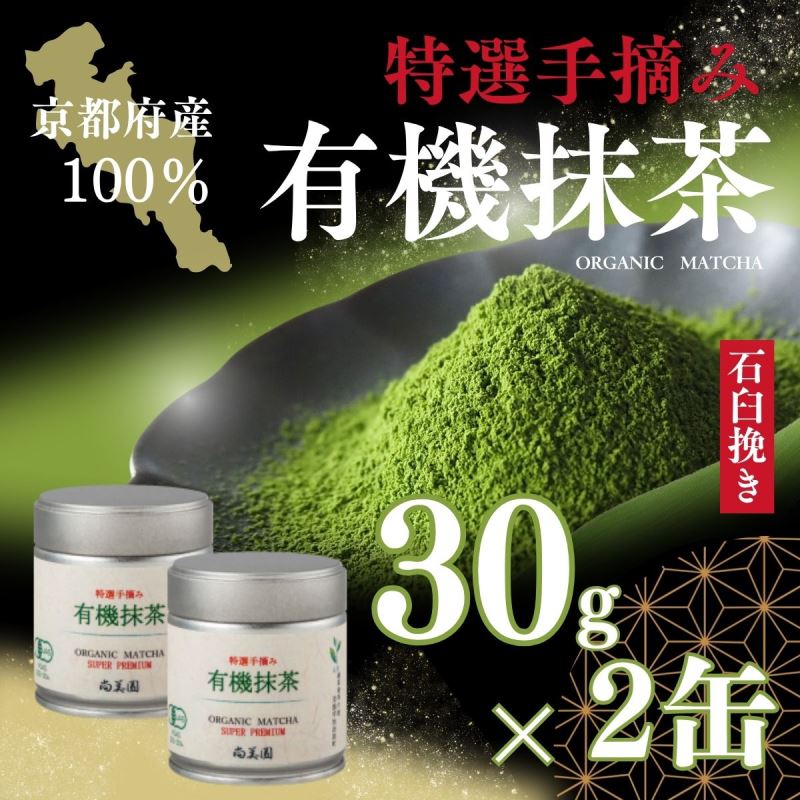 【ふるさと納税】宇治・有機抹茶プレミアム 30g缶入×2缶〈 宇治抹茶 抹茶 有機 オーガニック無農薬 緑茶 お茶 飲料 宇治 石臼挽き 碾茶 加工食品 〉|京都府宇治田原町