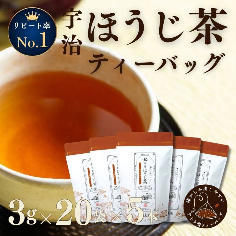 【ふるさと納税】宇治ほうじ茶ティーバッグ 3ｇ×20個入×5袋　〈ほうじ茶 お茶 茶 宇治 ティーバッグ ティーパック 焙じ茶 上級 香り 飲料 加工食品〉 飲料類