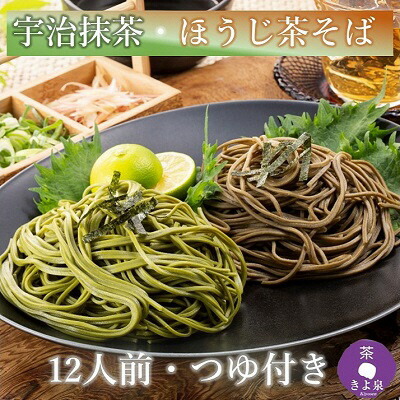 【ふるさと納税】京都きよ泉の抹茶・ほうじ茶そば(12食分・各3袋入り・つゆ付き)【茶蕎麦　温そば　ギフトにも　年越しそばにも】 麺類 乾麺 12人前 セット