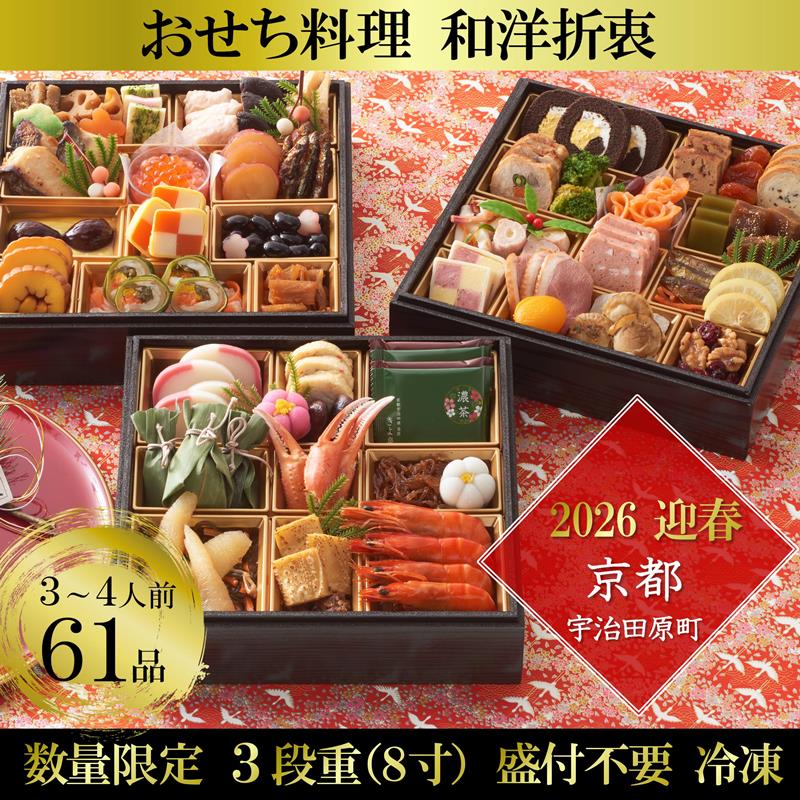 【ふるさと納税】京都 和洋折衷 おせち 三段重（61品目、3～4人前）冷凍【先行予約／毎年・早期受付終了品】12月29日か30日配送（日時指定不可）〈本物の抹茶・ほうじ茶チョコ入り、おせち、おせち料理、冷凍おせち〉　お届け：2025年12月29日～30日(日時指定不可)
