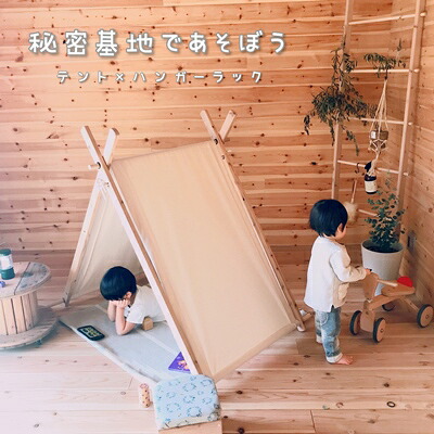 【ふるさと納税】お家でキャンプ「キッズテント」&ハンガーラック(2way)<温もり感じる安心の天然無垢材>〈寝具 ハンガーラック テント キャンプ 天然杉無垢材 木製 工芸品 2way 簡単組み立て 〉 お届け:ご入金確認後、2か月程度|京都府宇治田原町