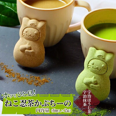 【ふるさと納税】〈京の老舗〉ねこ忍茶かぷちーの2箱セット（お湯やミルクをかけるとドロン）〈スイーツ 宇治抹茶 抹茶 お茶 茶 カプチーノ ほうじ茶 アイス ホット ミルク ギフト 贈り物 飲料 加工食品〉 和菓子 ｜京都府宇治田原町