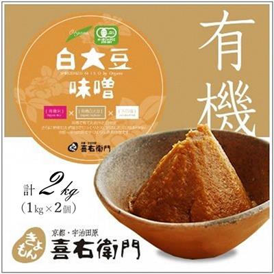 【ふるさと納税】京都・喜右衛門 有機 白大豆味噌 (1kg×2)〈みそ 味噌 無添加 有機 オーガニック 生みそ 天然醸造 発酵食品 豆味噌 大豆味噌 調味料〉　お届け：2週間程度