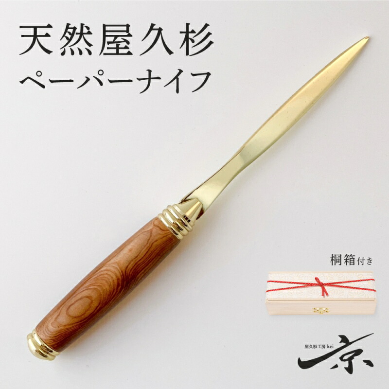 【ふるさと納税】天然屋久杉ベーパーナイフ【ゴールド】1本 〈 文具 工芸品 文房具 雑貨 ギフト 贈答 プレゼント 記念 木製 オシャレ 退職〉 日用品 　お届け：１週間程度※人気品につきこれより日数を頂く場合があります。