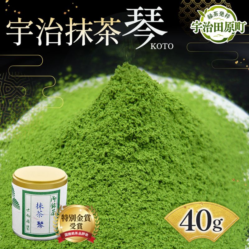 【ふるさと納税】特別金賞受賞 宇治抹茶 琴〈特別金賞 高級 お茶 宇治抹茶 抹茶 粉末 緑茶 茶道 お抹茶 濃茶 薄茶 飲料〉 飲料類 |京都府宇治田原町