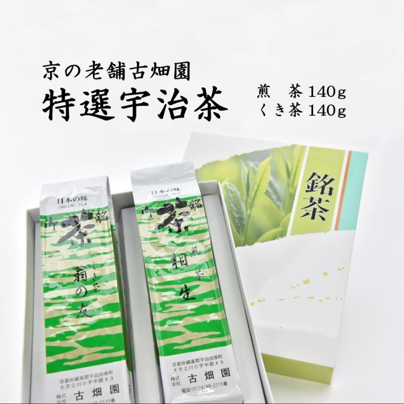 【ふるさと納税】京の老舗　古畑園の特選宇治茶(煎茶150g、雁が音150g)〈宇治茶 お茶 茶 煎茶 深むし 深蒸し茶 緑茶 茎茶 くき茶 雁が音 茶葉 高級 特選 最高金賞 飲料 老舗 化粧箱〉 飲料類 最高金賞受賞 ｜京都府宇治田原町 16,500円