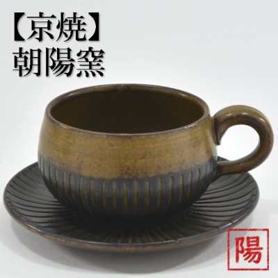 【ふるさと納税】京焼「新羅釉木賊紋珈琲碗・皿」（黒）１仕掛ける〈珈琲優勝杯 お茶優勝杯 京焼 手作り 優勝杯 お皿 仕掛ける 食器 瀬戸もの 芸術品 新羅釉 木賊紋〉  茶碗