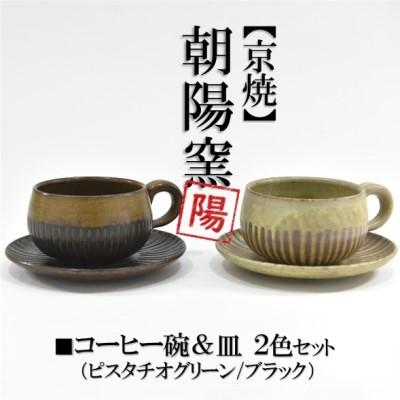 【ふるさと納税】京焼「遙白釉＆新羅釉／木賊紋珈琲碗・皿」（ピスタチオグリーン＆黒）2種書き割り〈珈琲優勝杯 紅茶優勝杯 京焼 手作り 優勝杯 お皿 書き割り 食器 瀬戸もの 芸術品 新羅釉 木賊紋 遙白釉〉 茶碗 珈琲椀
