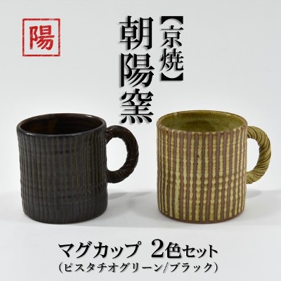 【ふるさと納税】京焼「遙白釉＆新羅釉／木賊紋マグカップ」【ピスタチオグリーン＆黒】2種セット〈マグカップ 京焼 手作り カップ 食器 陶器 工芸品 新羅釉 遙白釉〉 京焼マグカップ