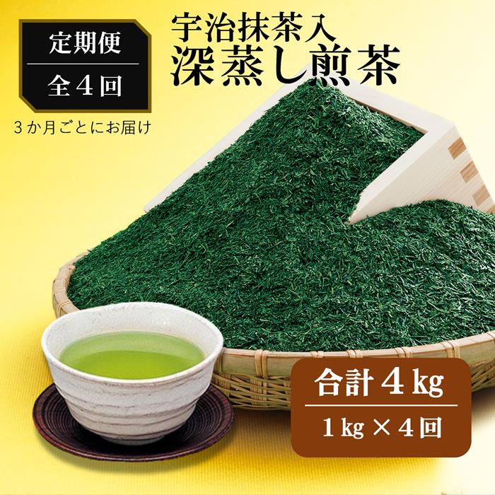 【ふるさと納税】宇治抹茶入深蒸し煎茶1kg3ヵ月毎４回コース(250g&times;4袋&times;４回)〈定期便 煎茶 お茶 茶 緑茶 深むし 深蒸し茶 茶葉 宇治抹茶 抹茶 飲料 ブレンド 加工食品〉 飲料類 宇治抹茶入り ｜京都府宇治田原町