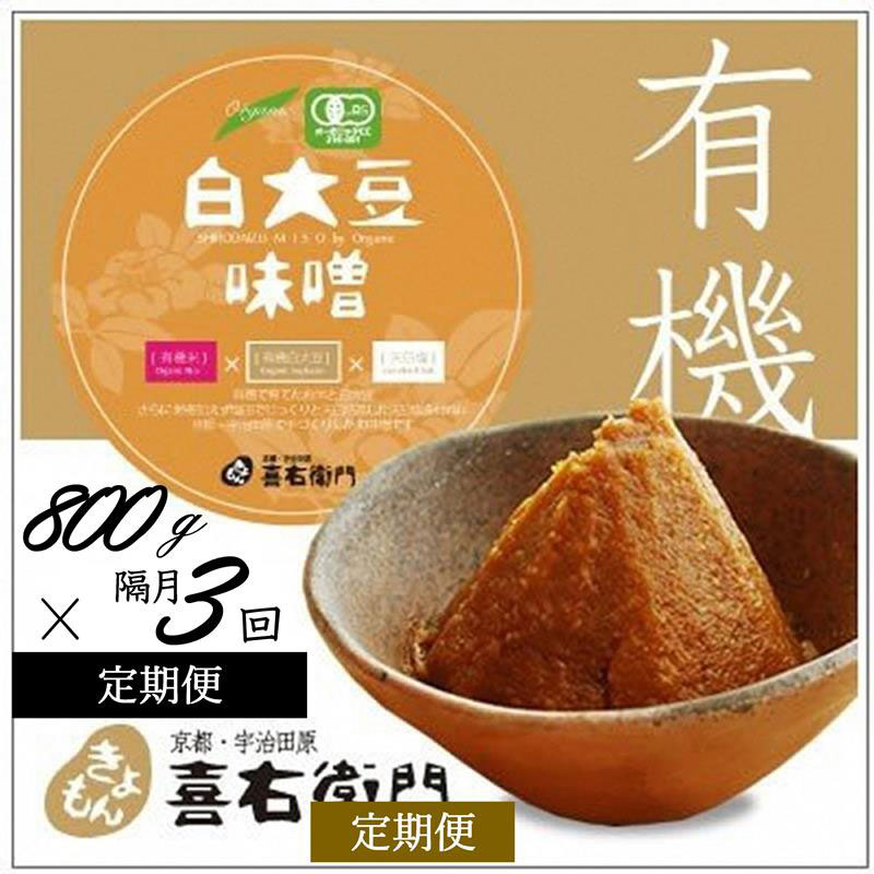 【ふるさと納税】【定期便・隔月3回】有機「白大豆味噌」800gX隔月3回 京都・喜右衛門〈 定期便 みそ 味噌 有機JAS認証 オーガニック 生みそ 天然醸造 発酵食品 豆味噌 大豆味噌 調味料 〉　お届け：2週間程度