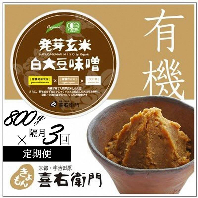 【ふるさと納税】【定期便・隔月3回】有機 発芽玄米白大豆味噌 800g×隔月3回 京都・喜右衛門〈 定期便 みそ 味噌 有機JAS認証 オーガニック 生みそ 発芽玄米 天然醸造 発酵食品 調味料 〉　お届け：2週間程度 19,710円